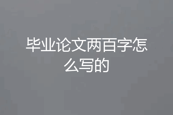 毕业论文两百字怎么写的