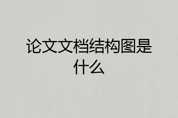 论文文档结构图是什么