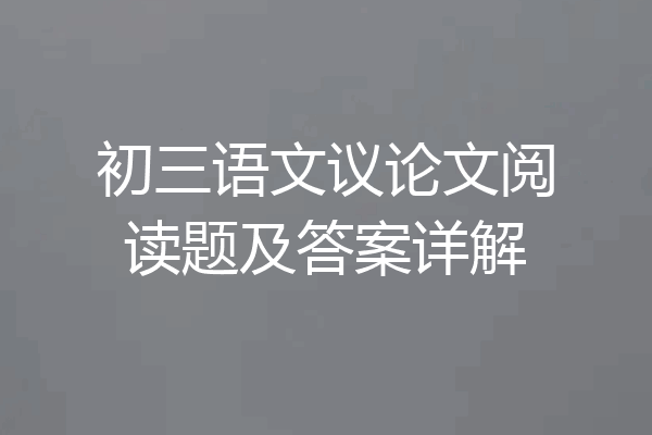 初三语文议论文阅读题及答案详解