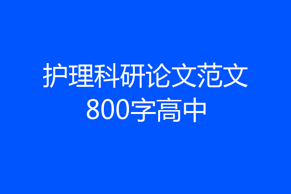 护理科研论文范文800字高中