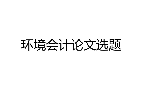 环境会计论文选题