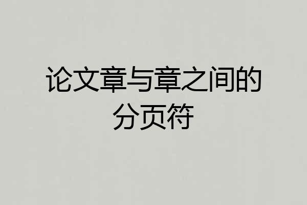 论文章与章之间的分页符