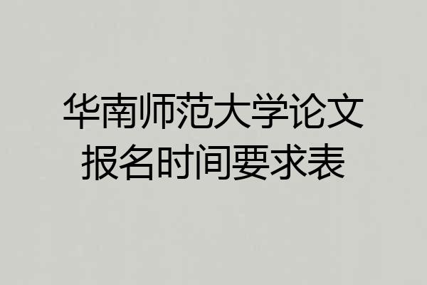 华南师范大学论文报名时间要求表