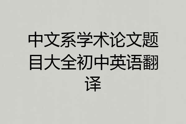 中文系学术论文题目大全初中英语翻译