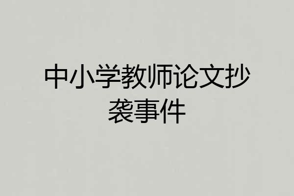 中小学教师论文抄袭事件