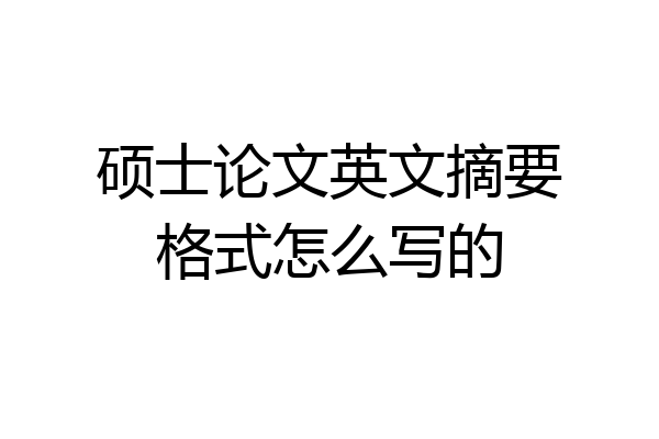 硕士论文英文摘要格式怎么写的