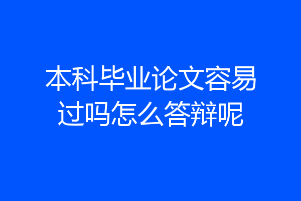 本科毕业论文容易过吗怎么答辩呢