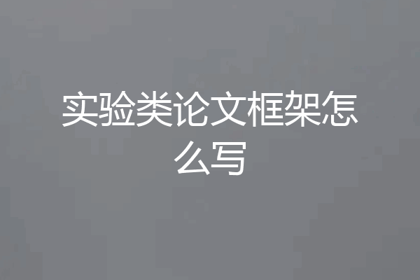 实验类论文框架怎么写