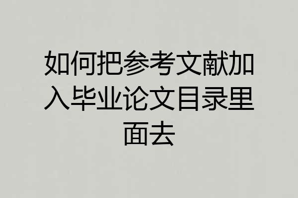 如何把参考文献加入毕业论文目录里面去
