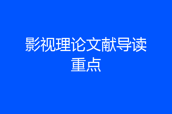影视理论文献导读重点