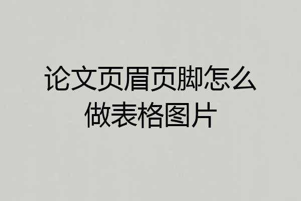 论文页眉页脚怎么做表格图片