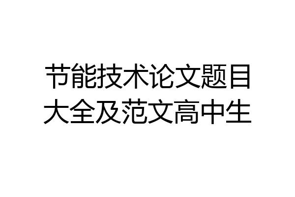 节能技术论文题目大全及范文高中生