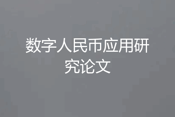 数字人民币应用研究论文