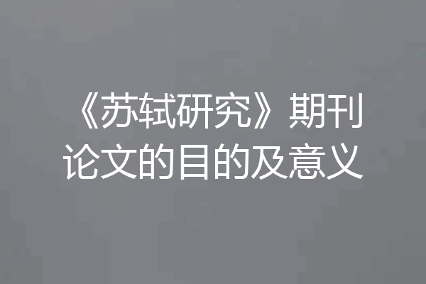 《苏轼研究》期刊论文的目的及意义