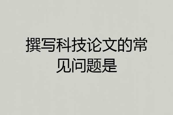 撰写科技论文的常见问题是
