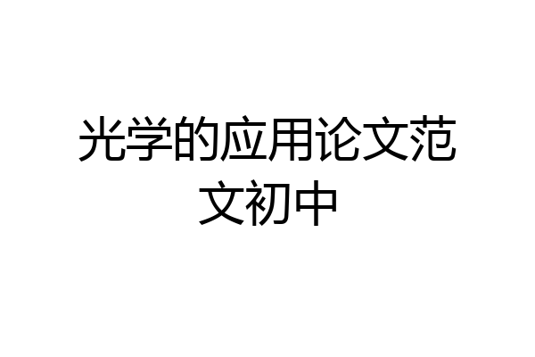 光学的应用论文范文初中