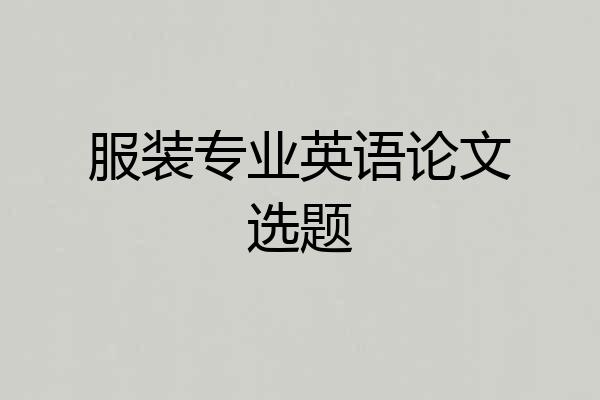 服装专业英语论文选题