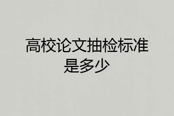 高校论文抽检标准是多少