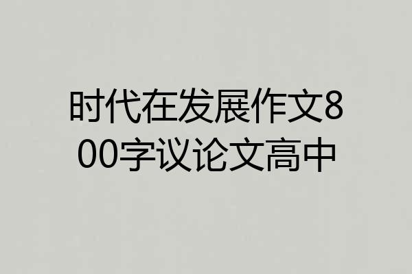 时代在发展作文800字议论文高中