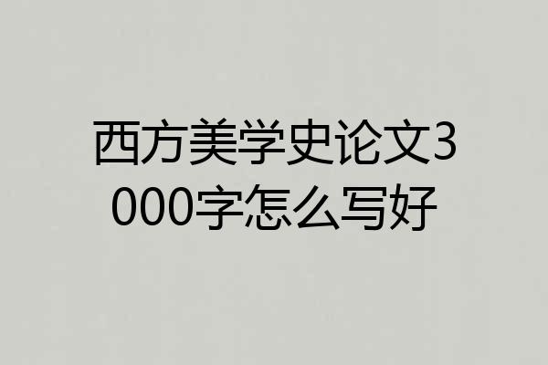 西方美学史论文3000字怎么写好