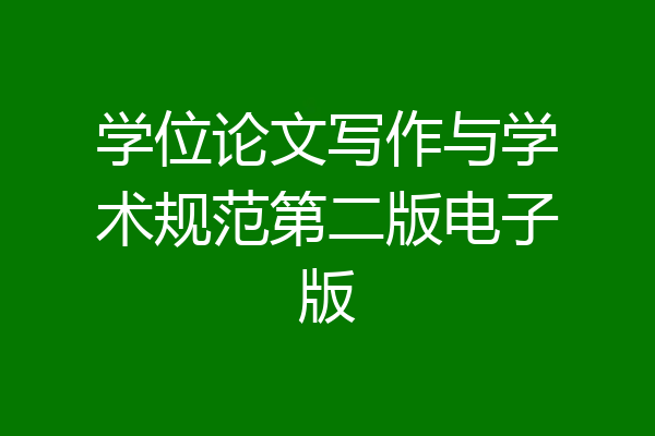 学位论文写作与学术规范第二版电子版