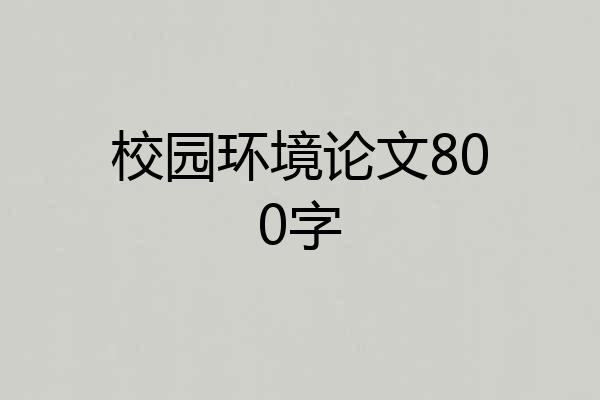 校园环境论文800字