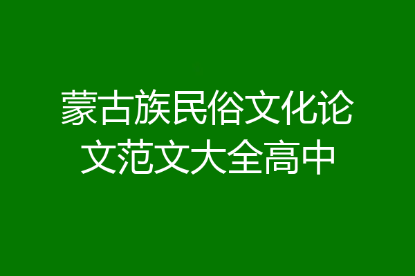 蒙古族民俗文化论文范文大全高中