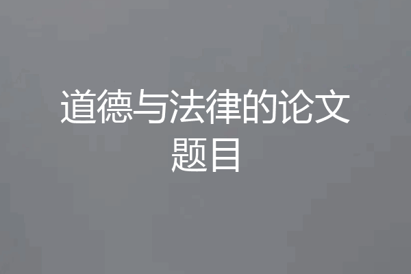 道德与法律的论文题目