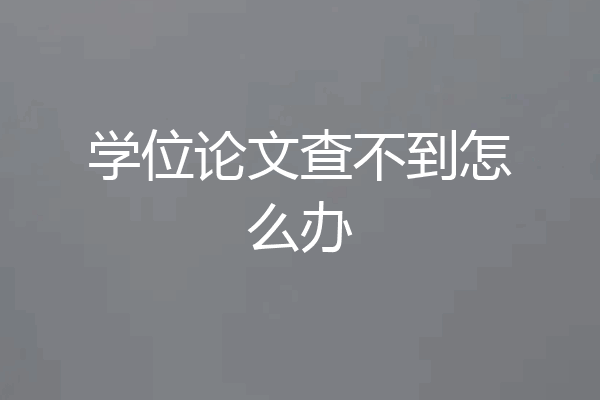学位论文查不到怎么办