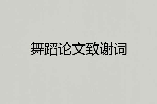舞蹈论文致谢词