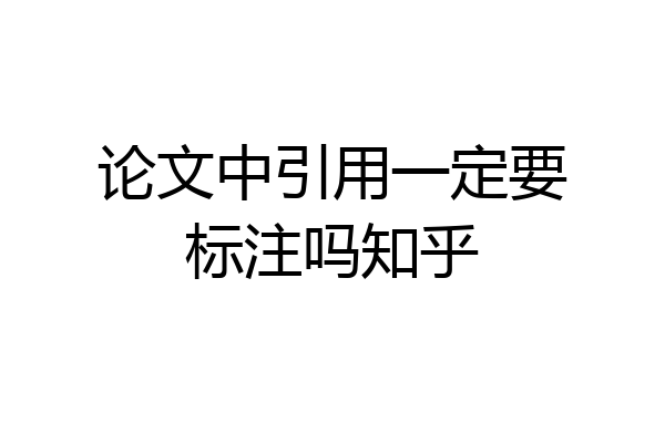 论文中引用一定要标注吗知乎