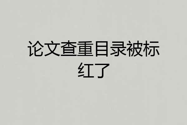 论文查重目录被标红了