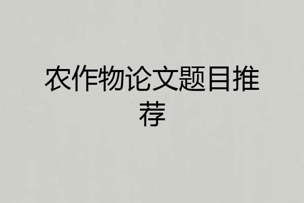 农作物论文题目推荐