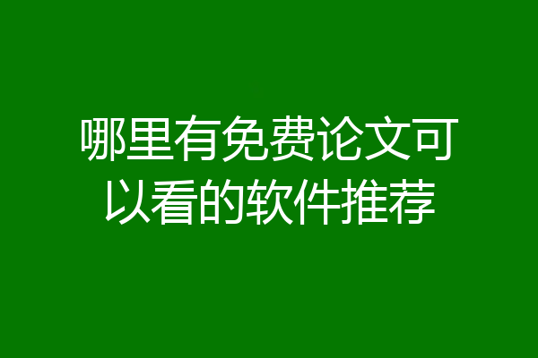 哪里有免费论文可以看的软件推荐