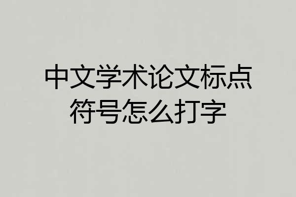 中文学术论文标点符号怎么打字