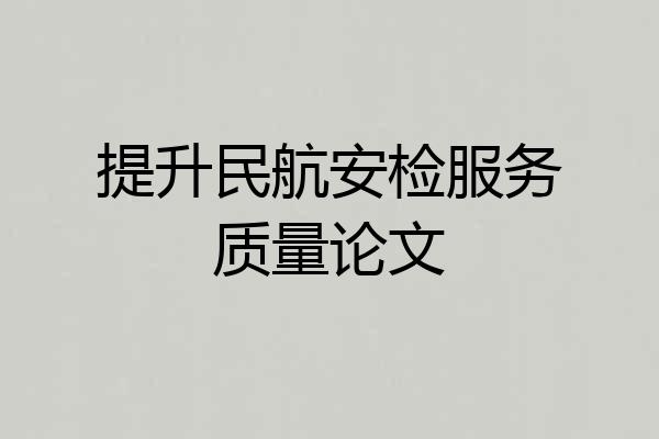 提升民航安检服务质量论文