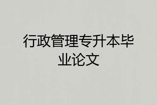 行政管理专升本毕业论文