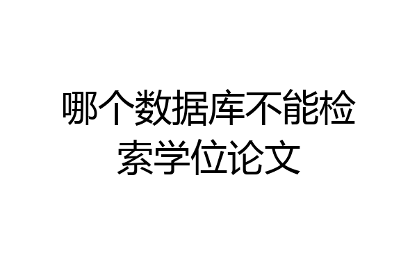 哪个数据库不能检索学位论文