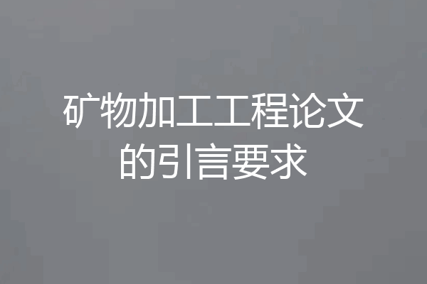 矿物加工工程论文的引言要求