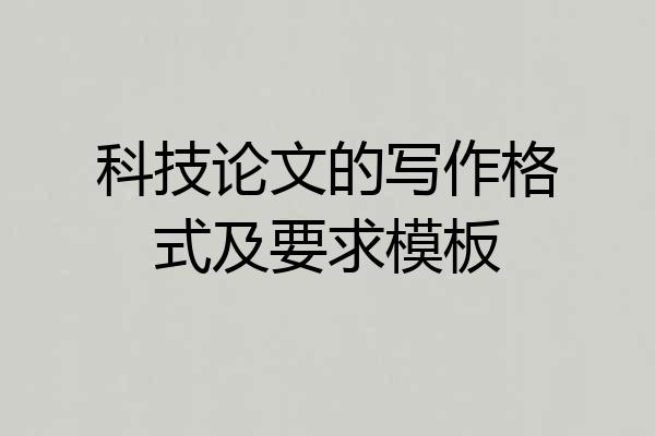 科技论文的写作格式及要求模板
