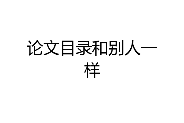 论文目录和别人一样