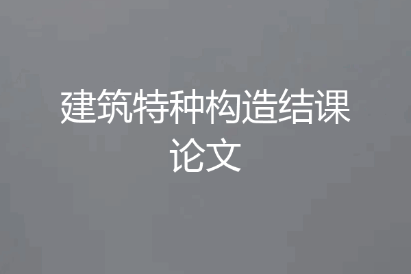 建筑特种构造结课论文