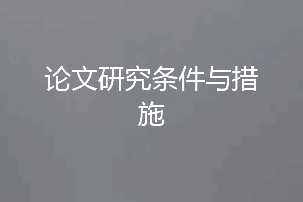 论文研究条件与措施