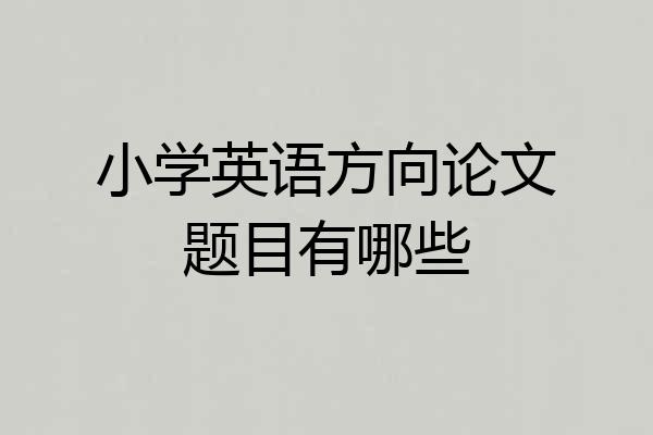 小学英语方向论文题目有哪些