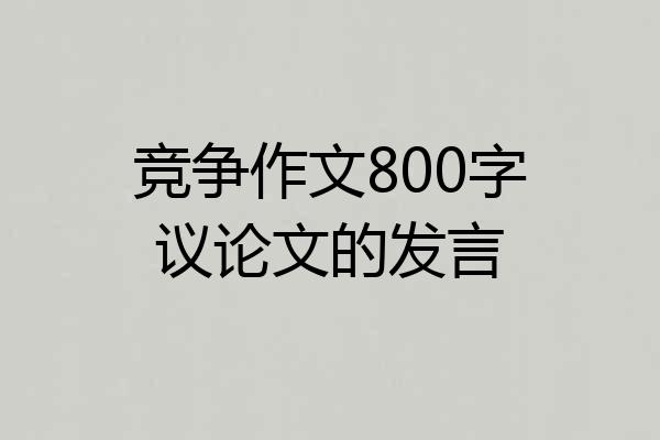 竞争作文800字议论文的发言