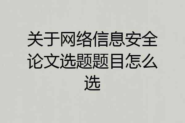关于网络信息安全论文选题题目怎么选