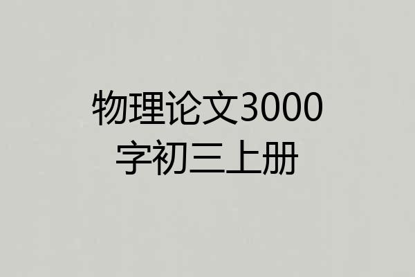 物理论文3000字初三上册