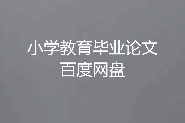 小学教育毕业论文百度网盘