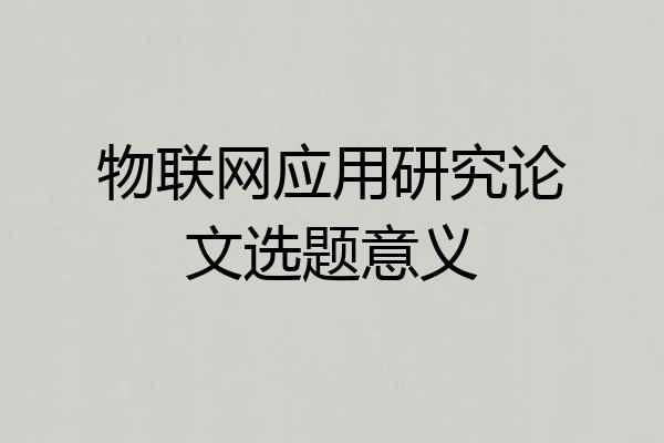 物联网应用研究论文选题意义