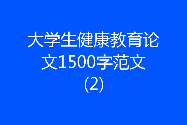 大学生健康教育论文1500字范文(2)